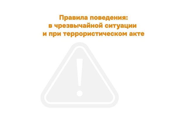 Правила поведения в чрезвычайной ситуации и при террористическом акте